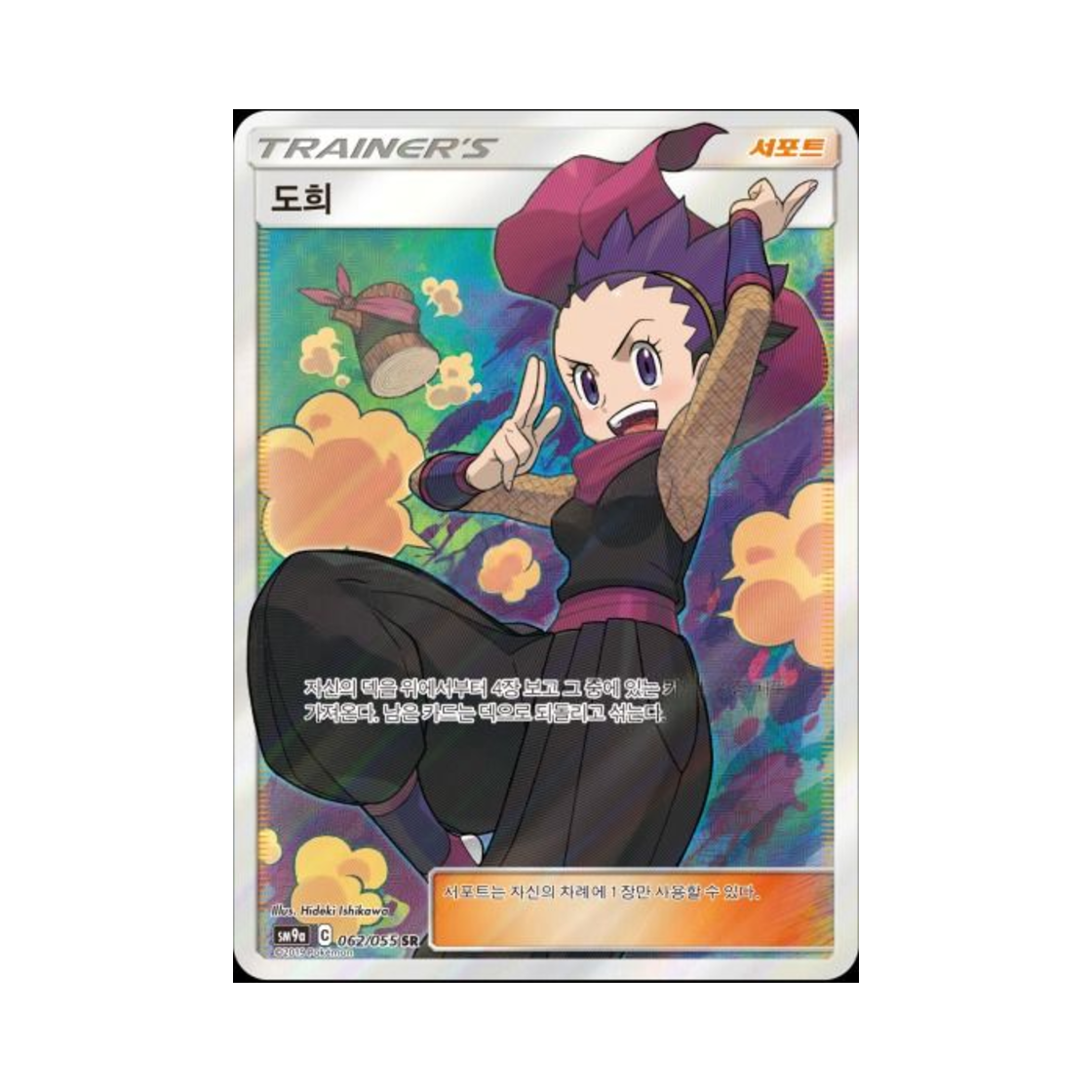 SM9A062-055 Pokemon TCG Janine SR Night Unison (Korean Ver.)