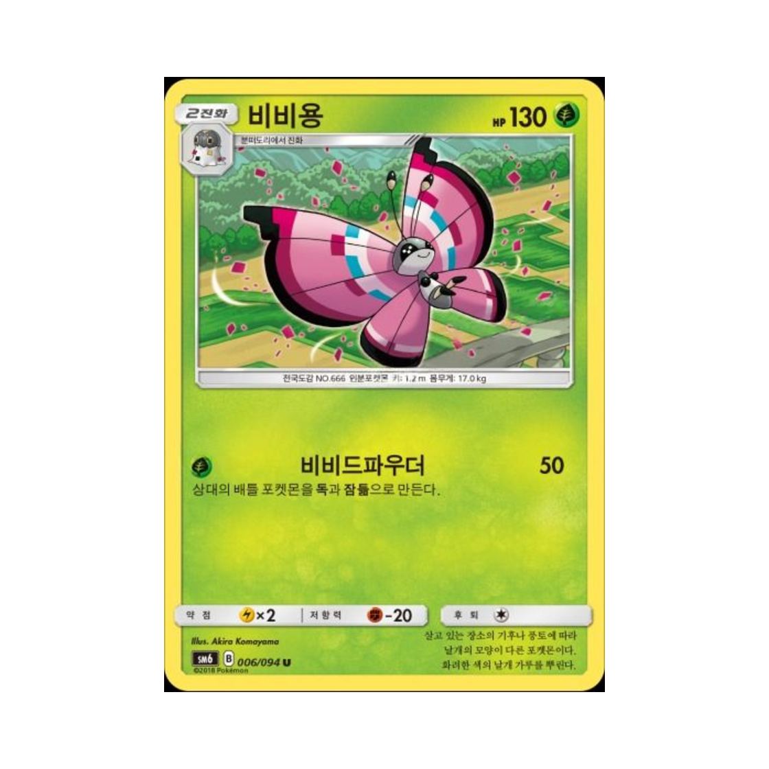 포켓몬 TCG 비비용 U 금단의 빛 (한글판)(Pokemon TCG Vivillon U Forbidden Light (Korean Ver.)) - 1