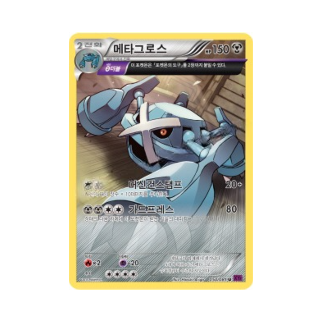 포켓몬 TCG 메타그로스 U 밴디트링 (한글판)(Pokemon TCG Metagross U Banded Ring (Korean Ver.)) - 1
