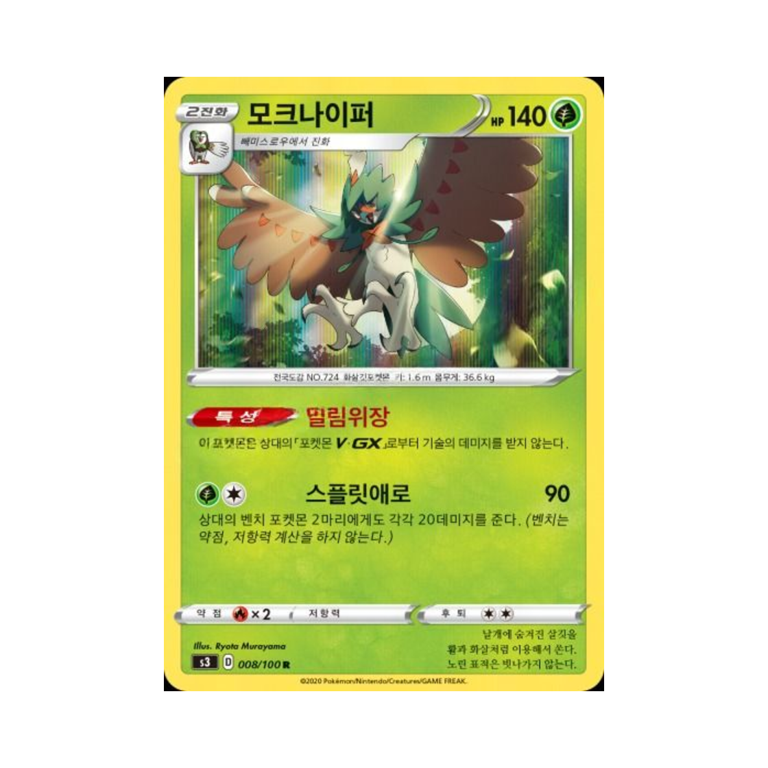 포켓몬 TCG 모크나이퍼 R 무한존 (한글판)(Pokemon TCG Decidueye R Infinity Zone (Korean Ver.)) - 1