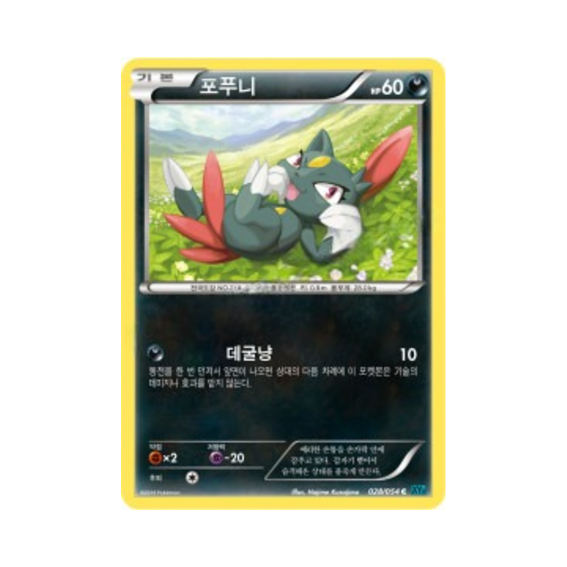 포켓몬 TCG 포푸니 C 냉혹한 반역자 (한글판)(Pokemon TCG Sneasel C Cruel Traitor (Korean Ver.)) - 1