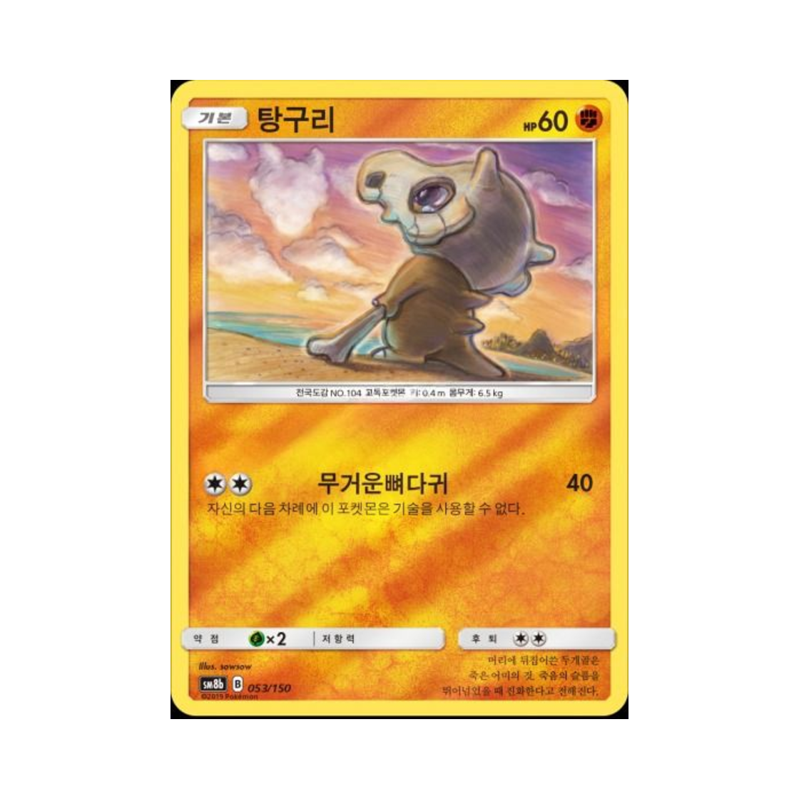 포켓몬 TCG 탕구리 GX 울트라샤이니 (한글판)(Pokemon TCG Cubone Gx Ultra Shiny (Korean Ver.))