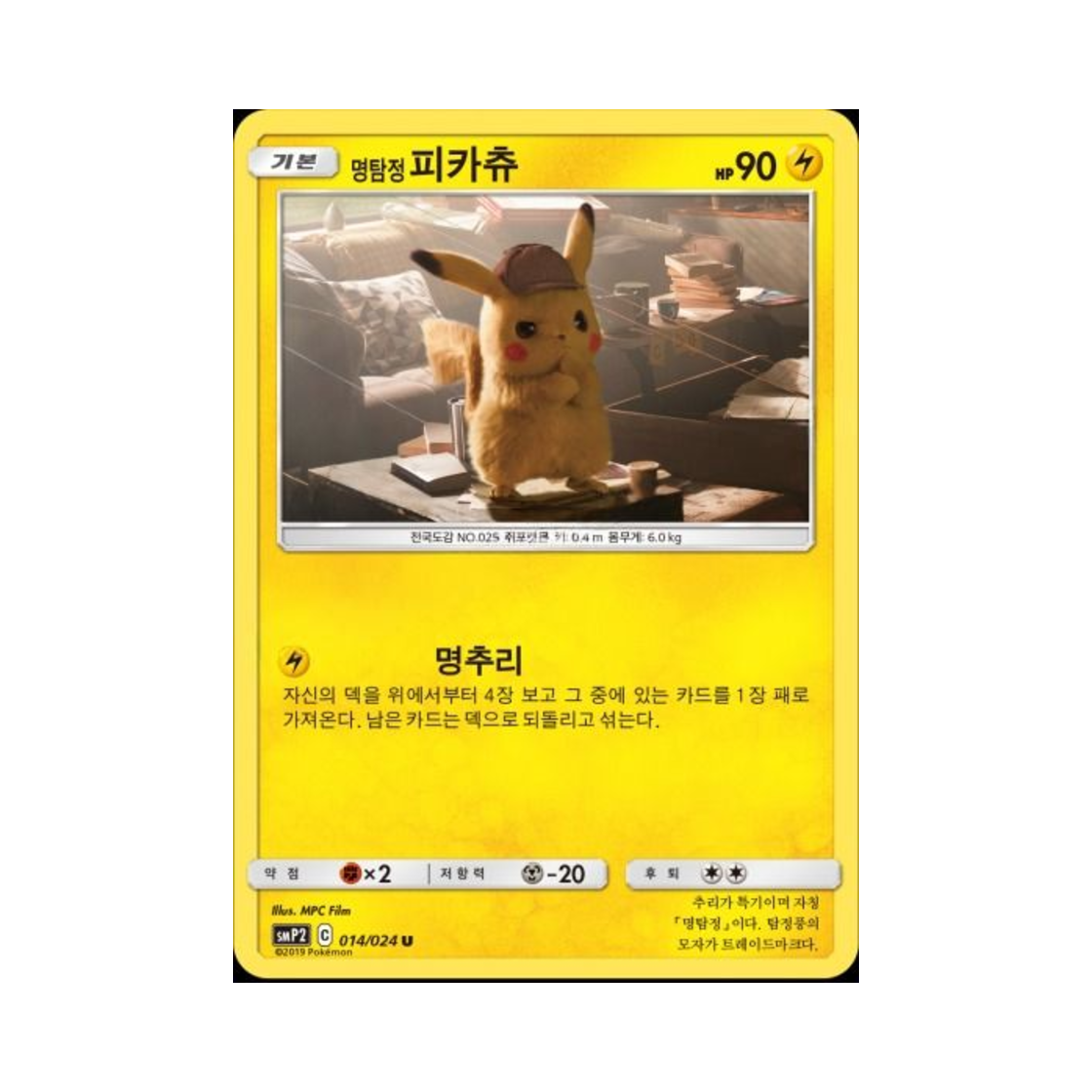 포켓몬 TCG 명탐정 피카츄 U 명탐정 피카츄 (한글판)(Pokemon TCG Detective Pikachu U Great Detective Pikachu (Korean Ver.)) - 1