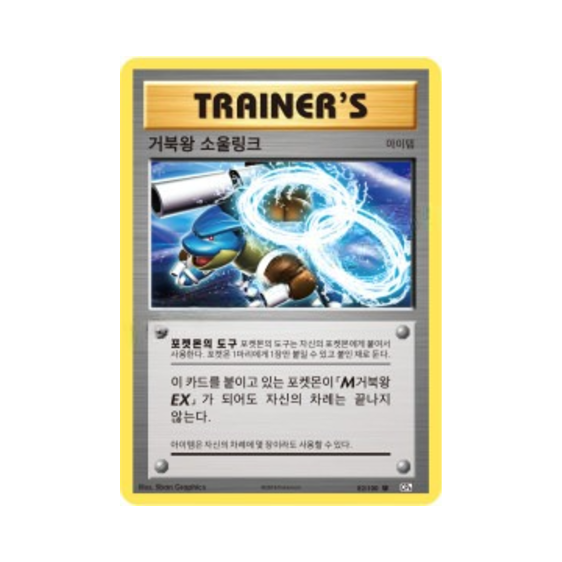 포켓몬 TCG 거북왕 소울링크 U 베이스 팩 20주년 기념 (한글판)(Pokemon TCG Blastoise Spirit Link U 20th Anniversary (Korean Ver.)) - 1