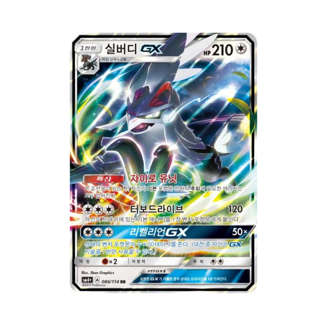 포켓몬 TCG 실버디 GX RR GX 배틀부스트 (한글판)(Pokemon TCG Silvally GX RR Gx Battle Boost (Korean Ver.)) - 1