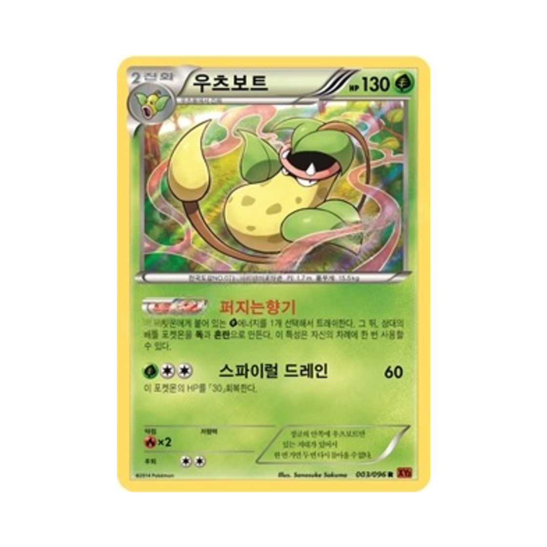 포켓몬 TCG 우츠보트 R 라이징피스트 (한글판)(Pokemon TCG Victreebel R Rising Fist (Korean Ver.)) - 1