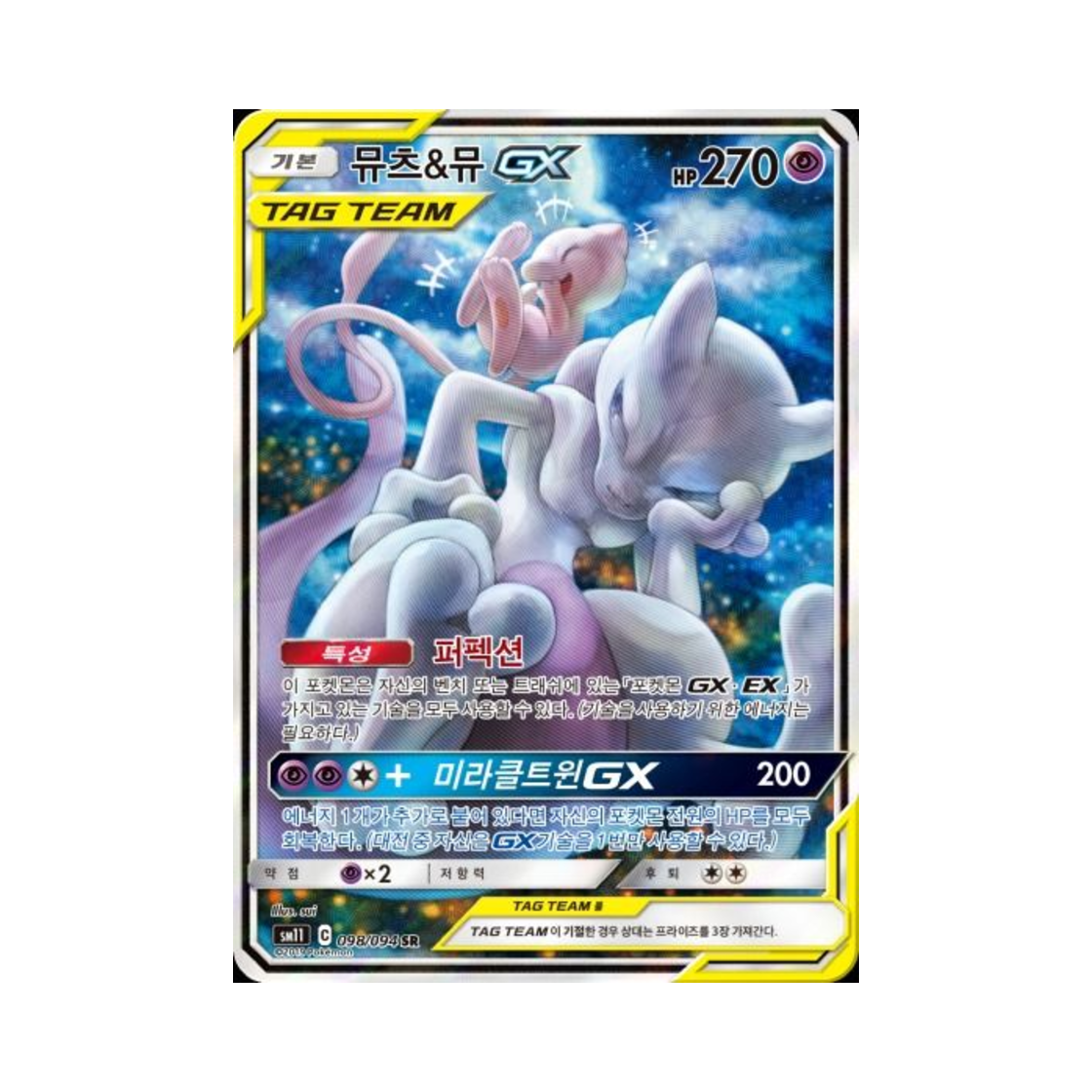 포켓몬 TCG 뮤츠&뮤 GX SR 미라클트윈 (한글판)(Pokemon TCG Mewtwo & Mew GX SR Miracle Twin (Korean Ver.)) - 1