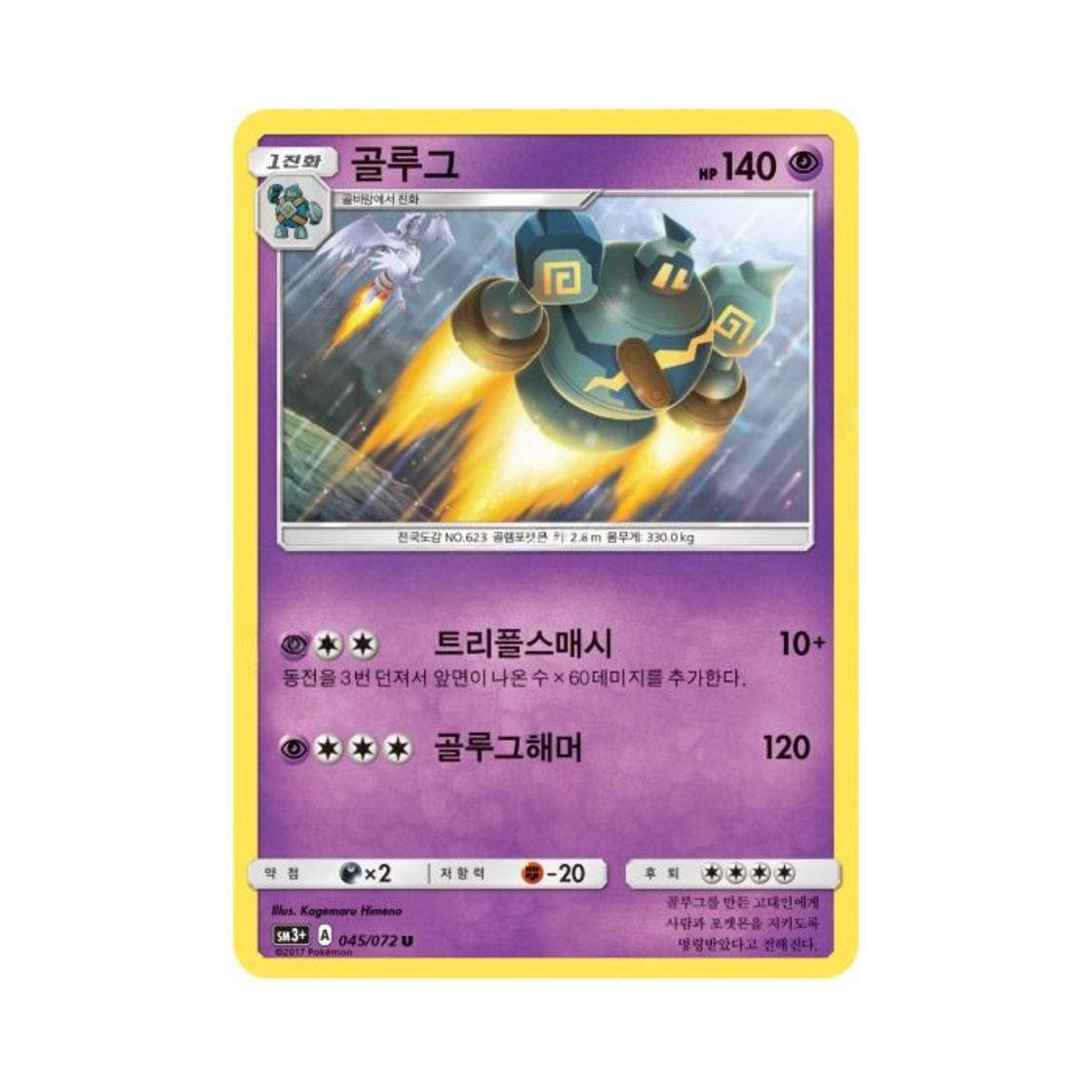 포켓몬 TCG 골루그 U 빛나는 전설 (한글판)(Pokemon TCG Golurk U Shining Legends (Korean Ver.)) - 1