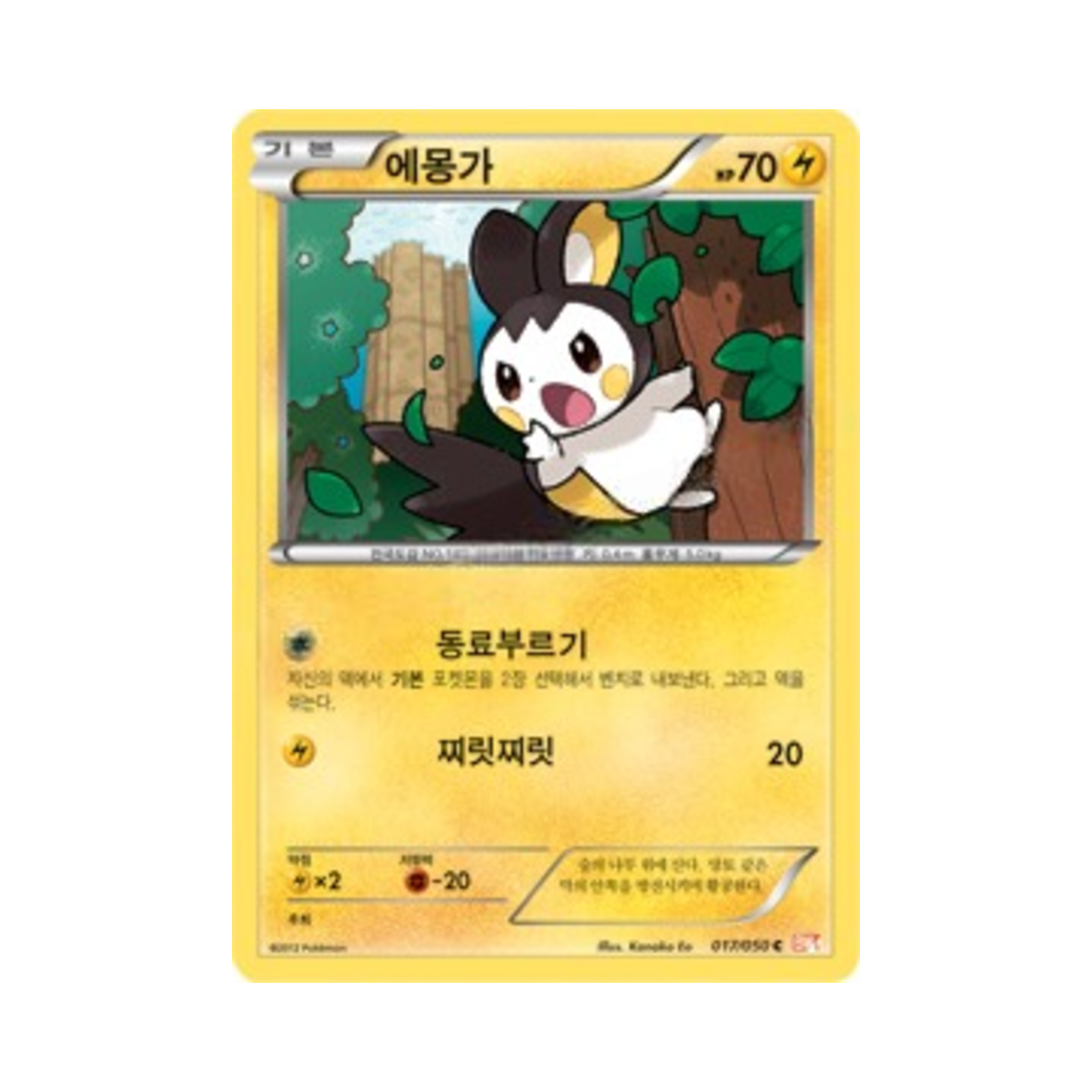 포켓몬 TCG 에몽가 C 드래곤 블레이드 (한글판)(Pokemon TCG Emolga C Dragon Blade (Korean Ver.)) - 1