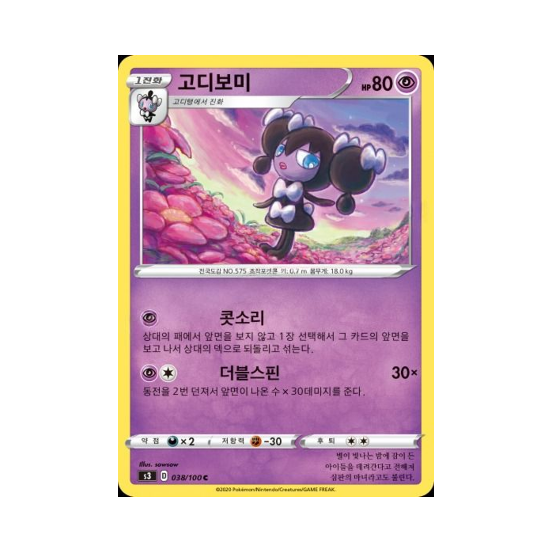 포켓몬 TCG 고디보미 C 무한존 (한글판)(Pokemon TCG Gothorita C Infinity Zone (Korean Ver.)) - 1