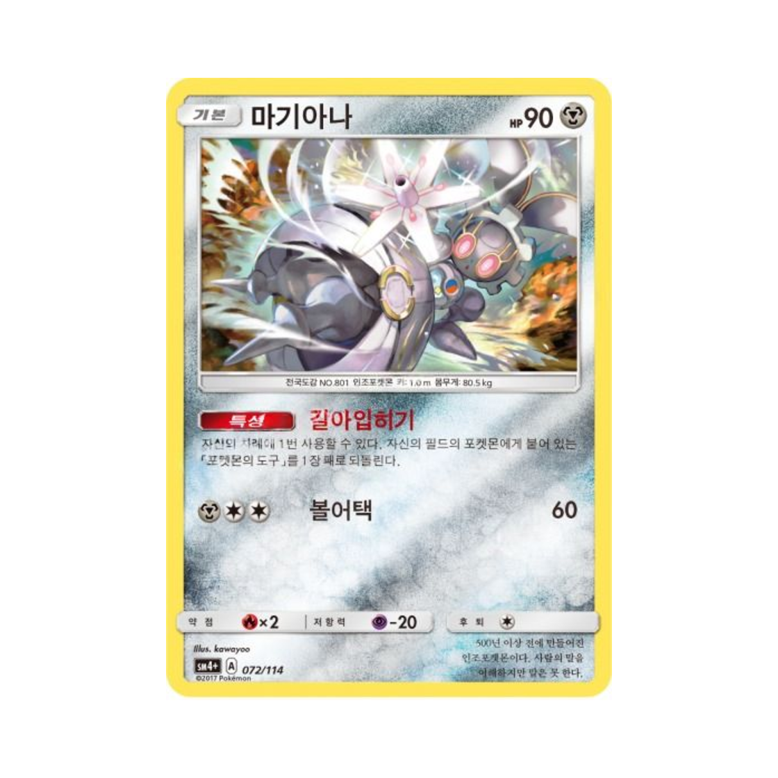 포켓몬 TCG 마기아나 GX 배틀부스트 (한글판)(Pokemon TCG Magearna Gx Battle Boost (Korean Ver.))