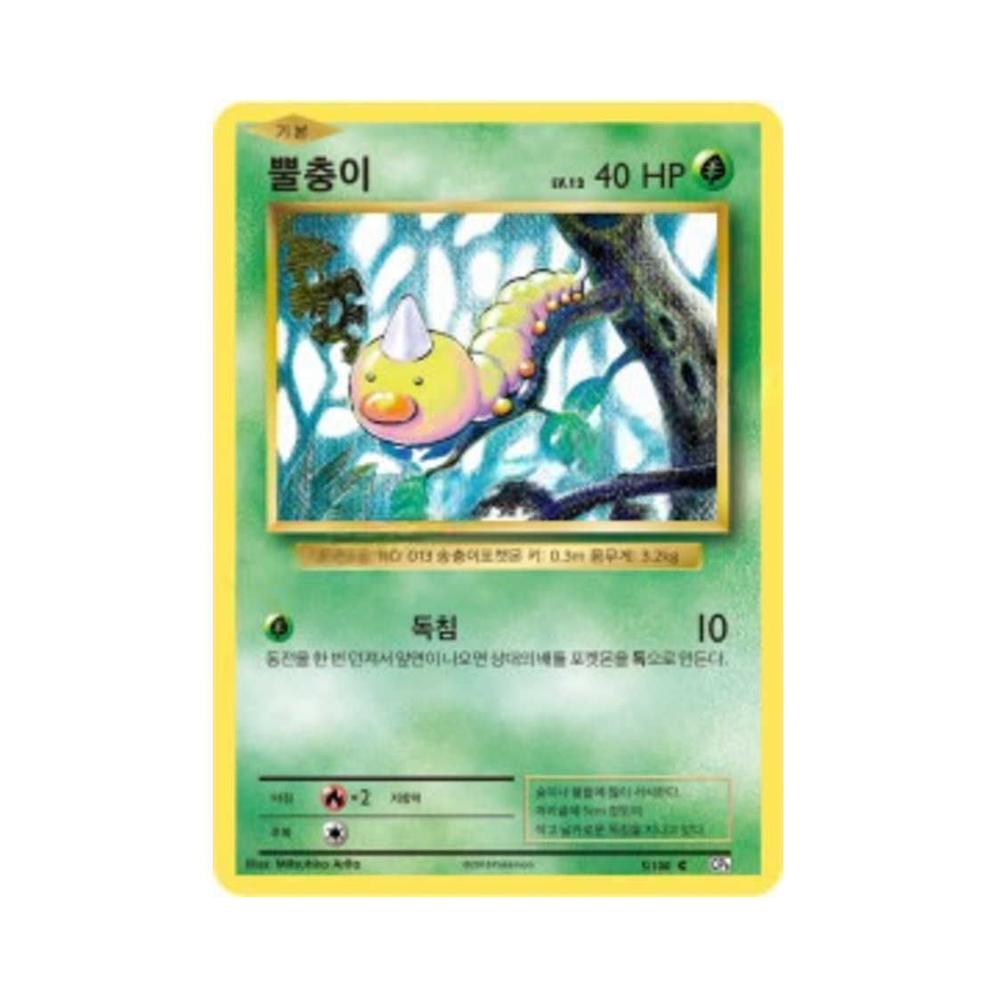 포켓몬 TCG 뿔충이 C 베이스 팩 20주년 기념 (한글판)(Pokemon TCG Weedle C 20th Anniversary (Korean Ver.)) - 1