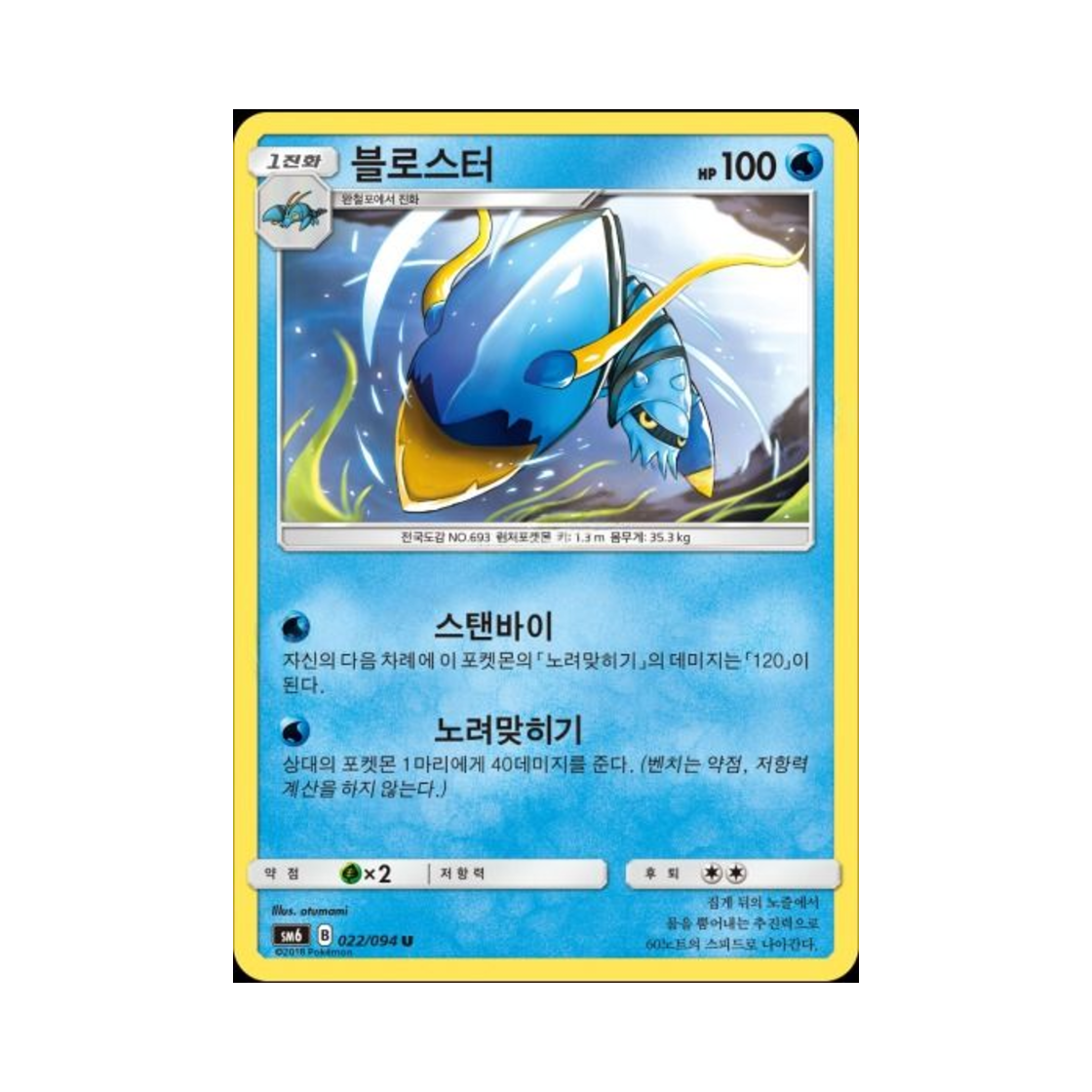 포켓몬 TCG 블로스터 U 금단의 빛 (한글판)(Pokemon TCG Clawitzer U Forbidden Light (Korean Ver.)) - 1