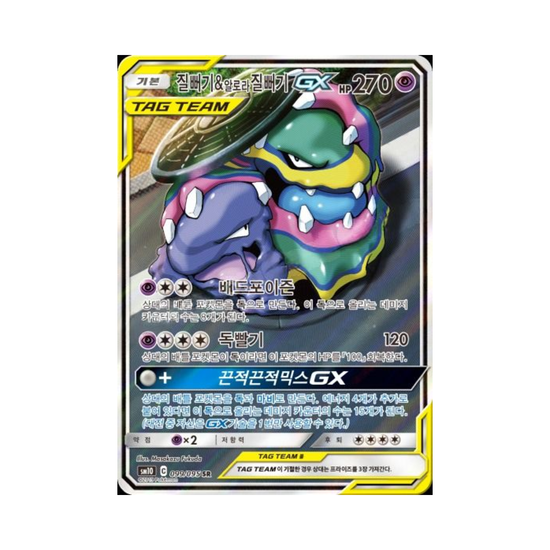 포켓몬 TCG 질뻐기&알로라질뻐기 GX SR 더블블레이즈 (한글판)(Pokemon TCG Muk & Alolan Muk GX Double Blaze (Korean Ver.))