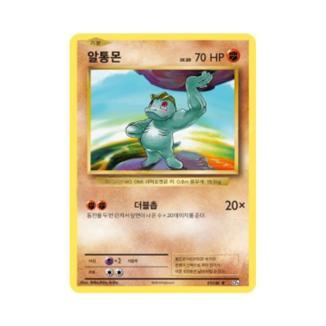 포켓몬 TCG 알통몬 C 베이스 팩 20주년 기념 (한글판)(Pokemon TCG Machop C 20th Anniversary (Korean Ver.))