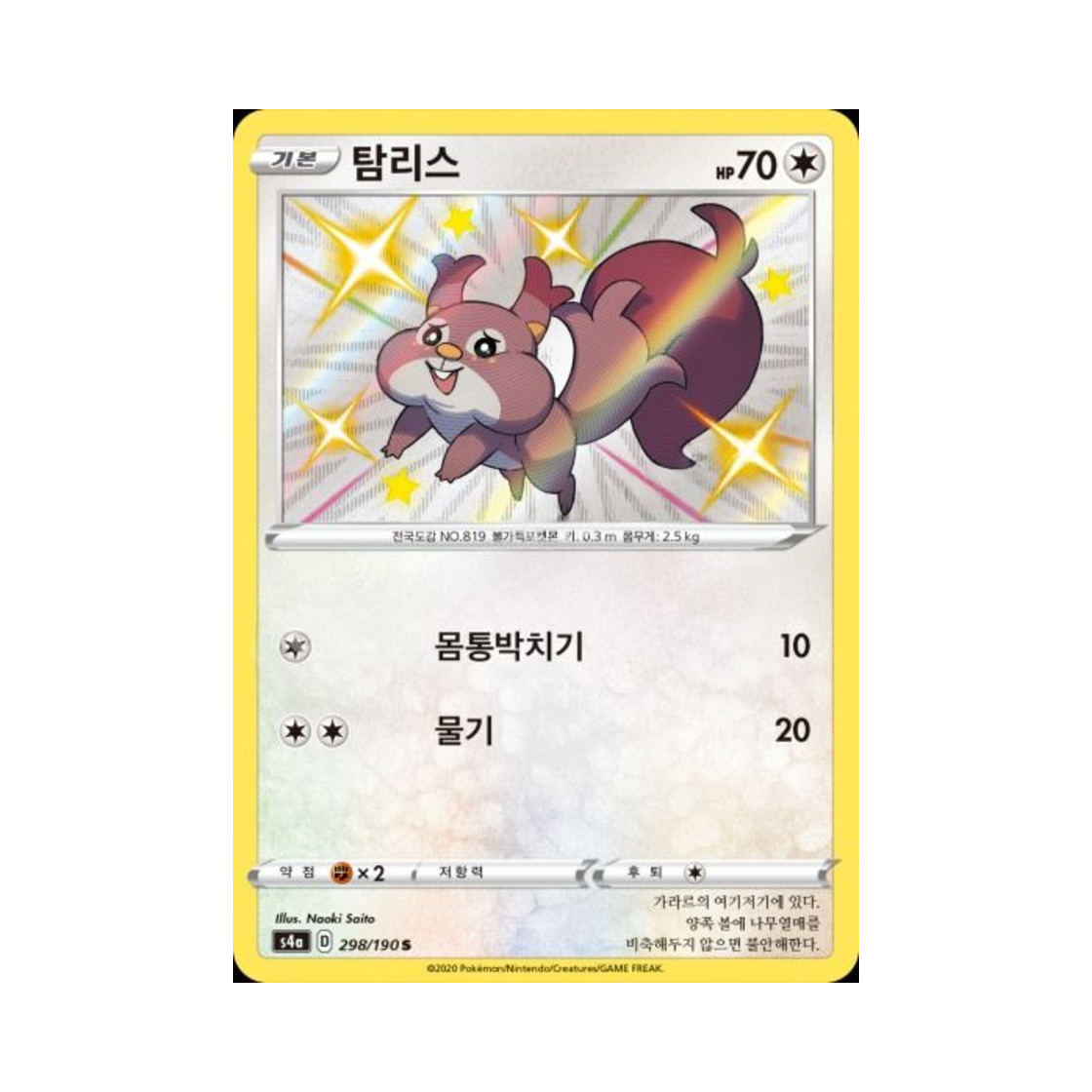 포켓몬 TCG 탐리스 S 샤이니스타 V (한글판)(Pokemon TCG Skwovet S Shiny Star V (Korean Ver.)) - 1