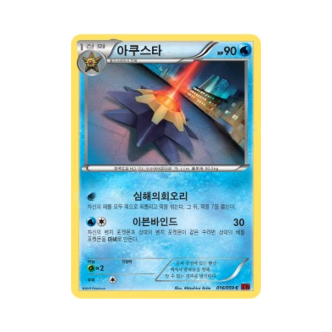 포켓몬 TCG 아쿠스타 C 붉은 섬광 (한글판)(Pokemon TCG Starmie C Red Flash (Korean Ver.)) - 1