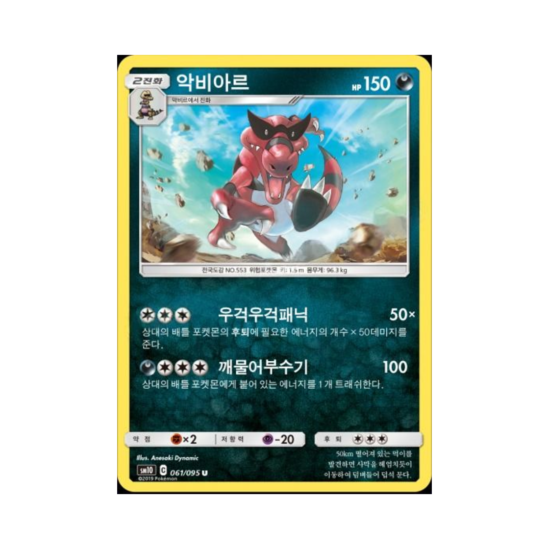 포켓몬 TCG 악비아르 U 더블블레이즈 (한글판)(Pokemon TCG Krookodile U Double Blaze (Korean Ver.)) - 1
