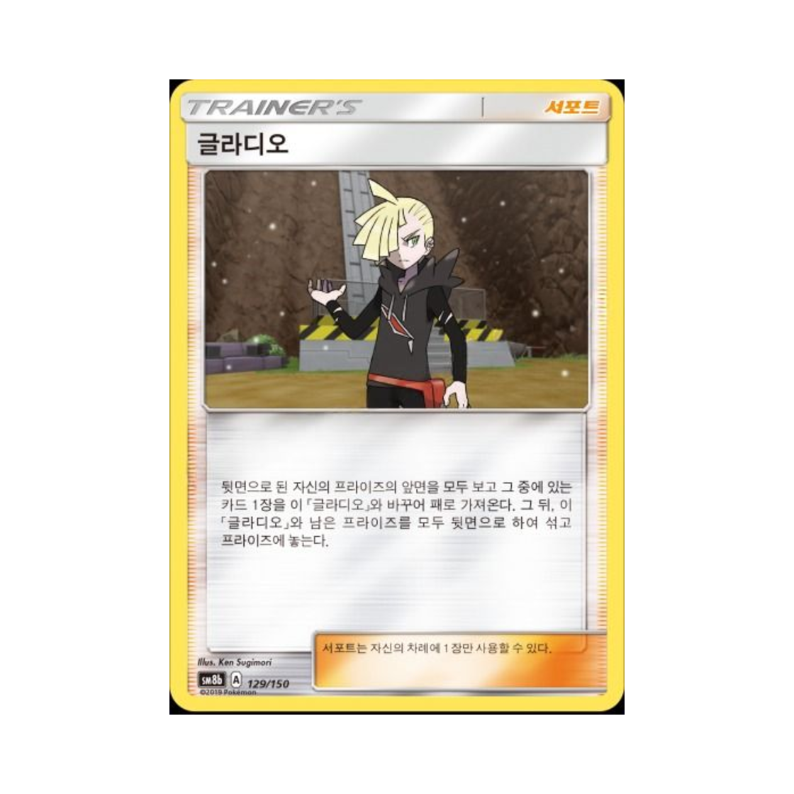 포켓몬 TCG 글라디오  GX 울트라샤이니 (한글판)(Pokemon TCG Gladion Gx Ultra Shiny (Korean Ver.)) - 1
