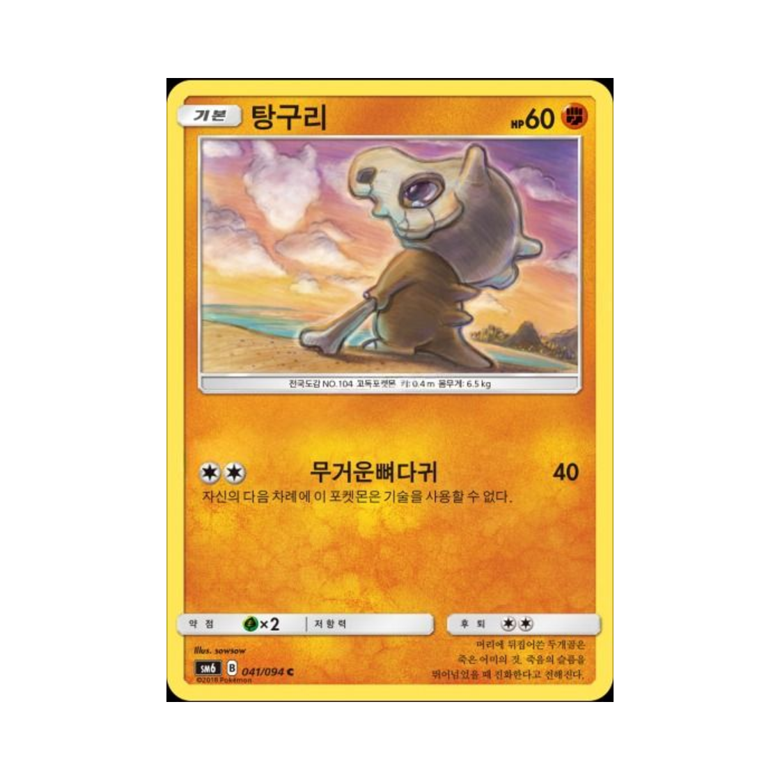 포켓몬 TCG 탕구리 C 금단의 빛 (한글판)(Pokemon TCG Cubone C Forbidden Light (Korean Ver.))
