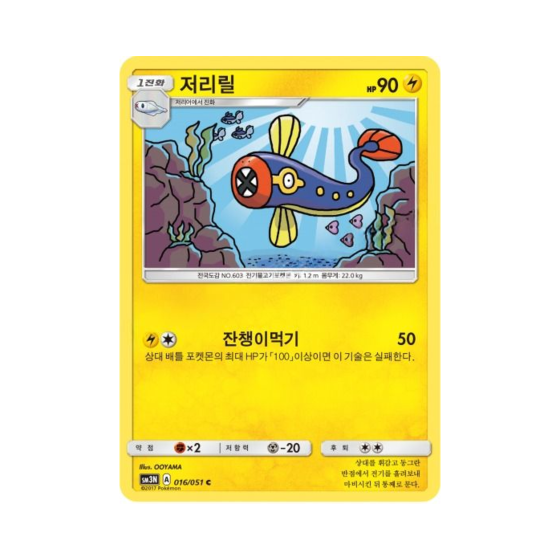 포켓몬 TCG 저리릴 C 빛을 삼킨 어둠 (한글판)(Pokemon TCG Eelektrik C Light Devouring Darkness (Korean Ver.)) - 1