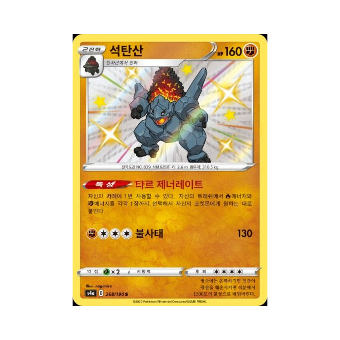 포켓몬 TCG 석탄산 S 샤이니스타 V (한글판)(Pokemon TCG Coalossal S Shiny Star V (Korean Ver.)) - 1