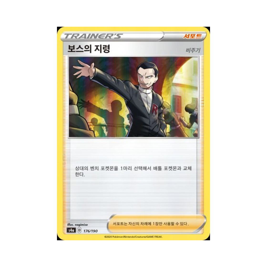 포켓몬 TCG 보스의 지령(비주기)  샤이니스타 V (한글판)(Pokemon TCG Boss's Orders Shiny Star V (Korean Ver.)) - 1