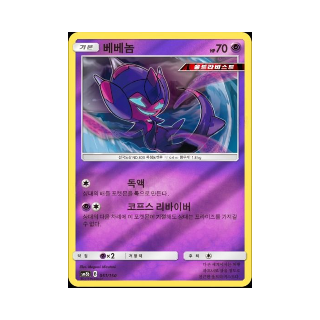 포켓몬 TCG 베베놈 GX 울트라샤이니 (한글판)(Pokemon TCG Poipole Gx Ultra Shiny (Korean Ver.))