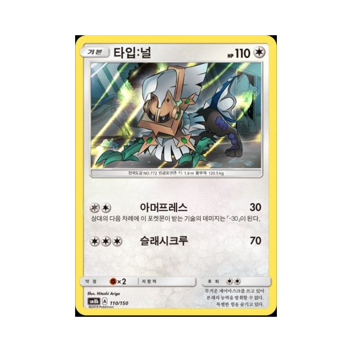 포켓몬 TCG 타입:널  GX 울트라샤이니 (한글판)(Pokemon TCG Type: Null Gx Ultra Shiny (Korean Ver.)) - 1