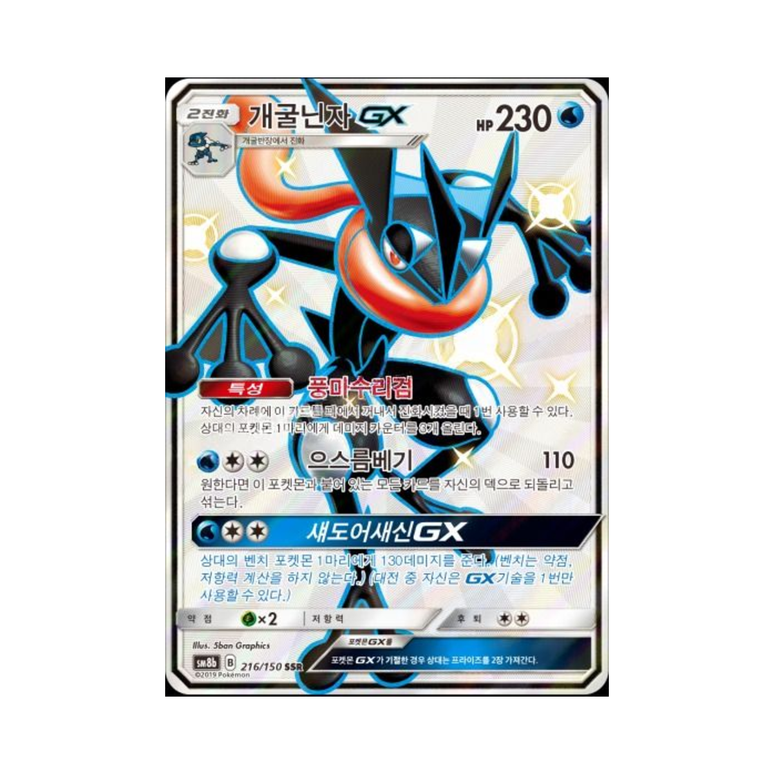 SM8B216-150 Pokemon TCG Greninja GX SSR Gx Ultra Shiny (Korean Ver.)