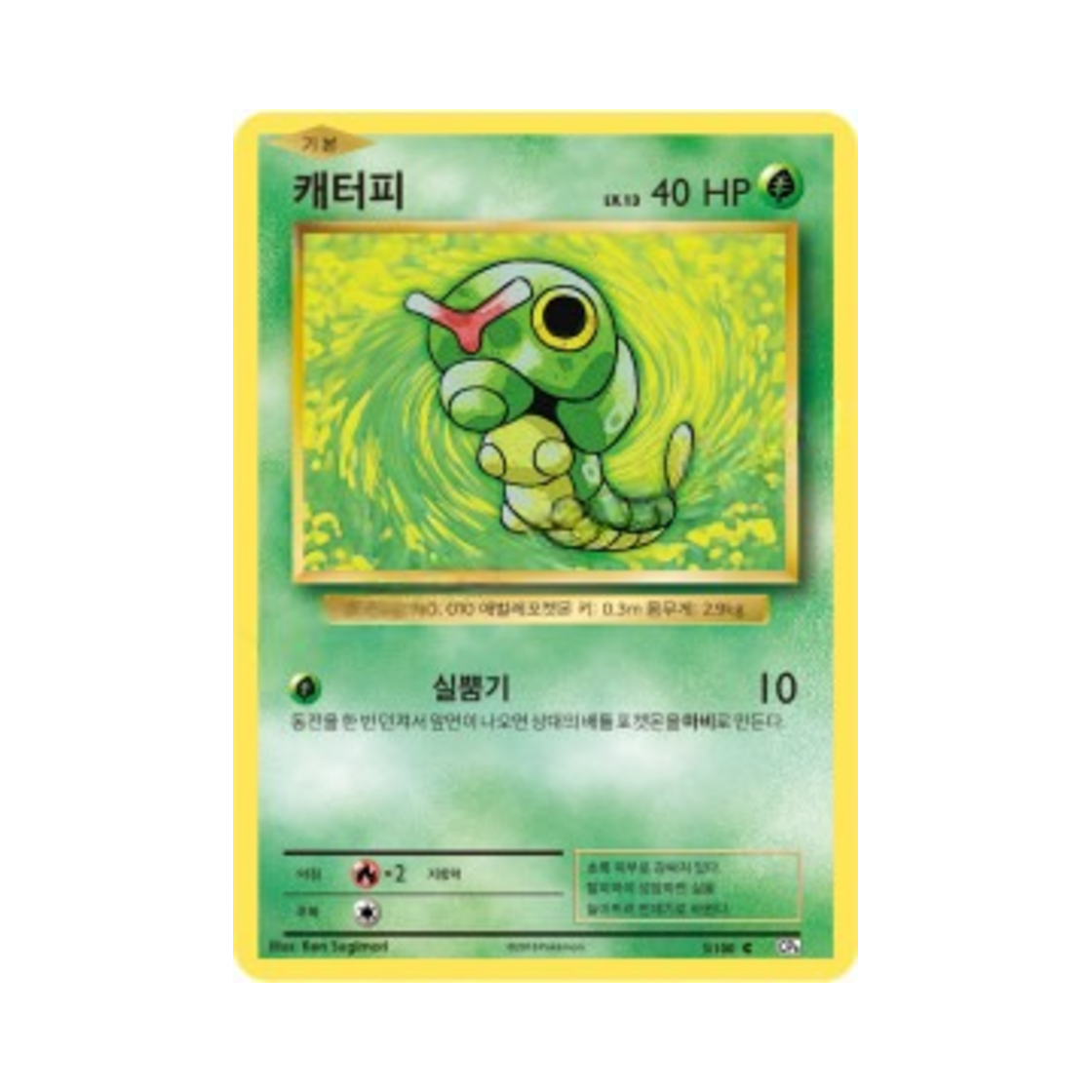 포켓몬 TCG 캐터피 C 베이스 팩 20주년 기념 (한글판)(Pokemon TCG Caterpie C 20th Anniversary (Korean Ver.)) - 1