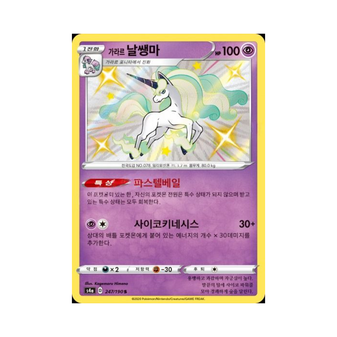 포켓몬 TCG 가라르 날쌩마 S 샤이니스타 V (한글판)(Pokemon TCG Galarian Rapidash S Shiny Star V (Korean Ver.))