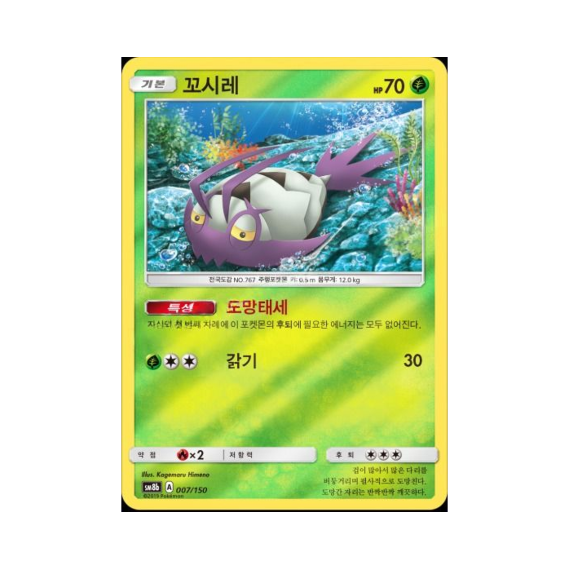 포켓몬 TCG 꼬시레  GX 울트라샤이니 (한글판)(Pokemon TCG Wimpod Gx Ultra Shiny (Korean Ver.)) - 1