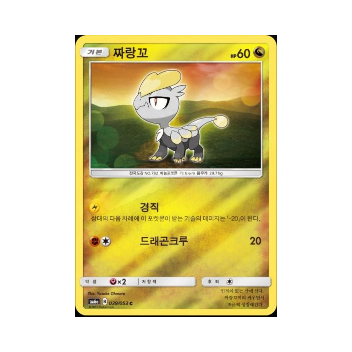 포켓몬 TCG 짜랑꼬 C 미러 드래곤스톰 (한글판)(Pokemon TCG Jangmo o C Mirror Dragon Storm (Korean Ver.)) - 1
