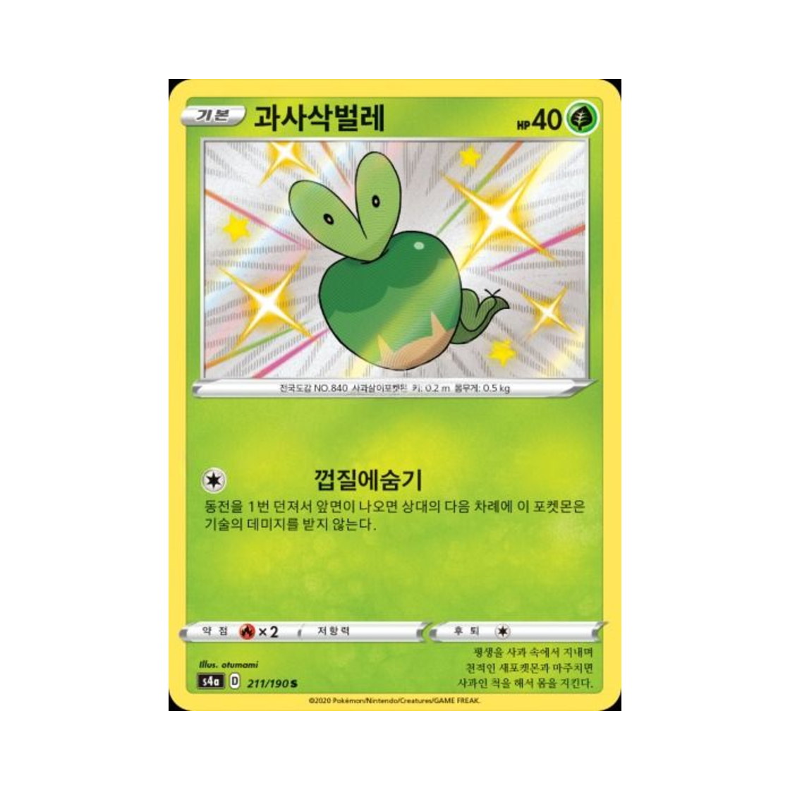 포켓몬 TCG 과사삭벌레 S 샤이니스타 V (한글판)(Pokemon TCG Applin S Shiny Star V (Korean Ver.))