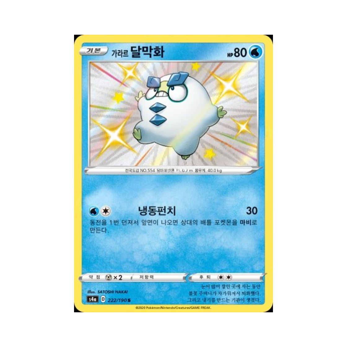 포켓몬 TCG 가라르 달막화 S 샤이니스타 V (한글판)(Pokemon TCG Galarian Darumaka S Shiny Star V (Korean Ver.)) - 1