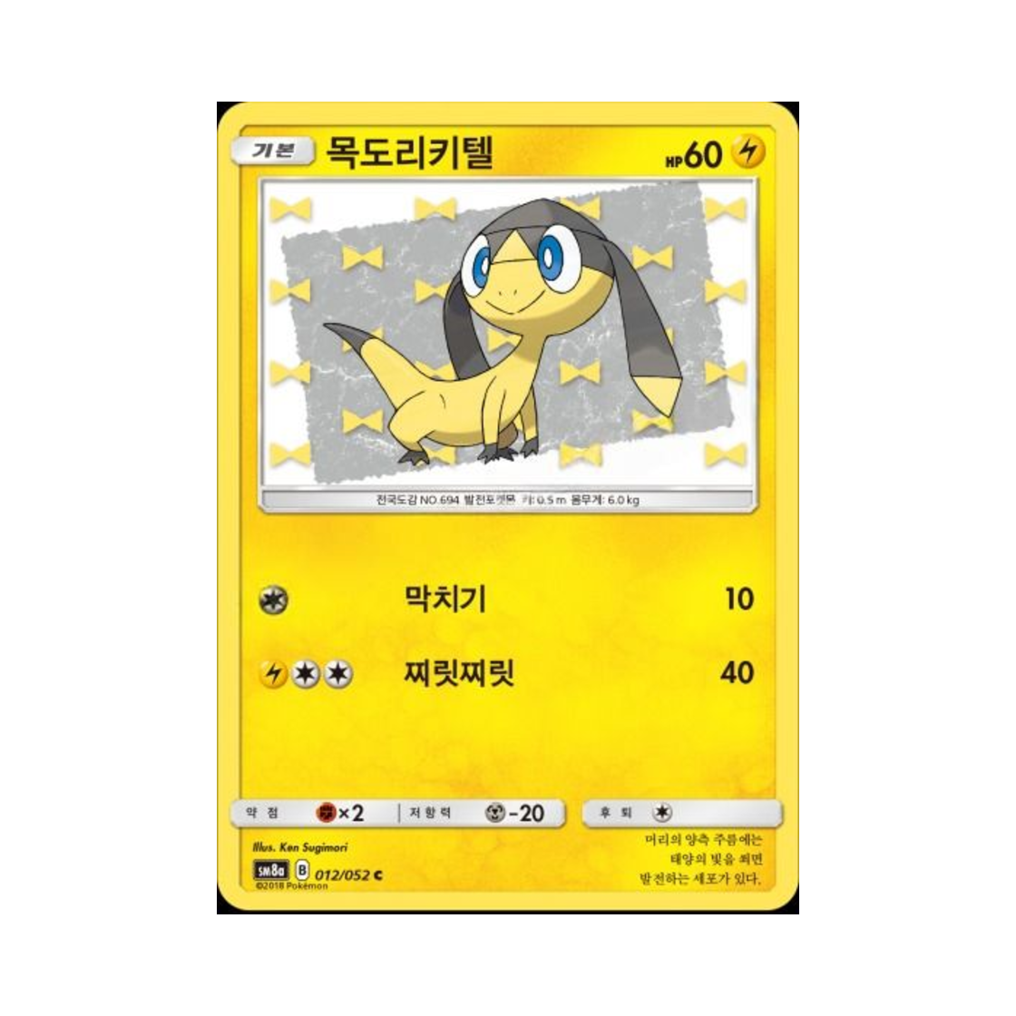 포켓몬 TCG 목도리키텔 C 다크오더 (한글판)(Pokemon TCG Helioptile C Dark Order (Korean Ver.))