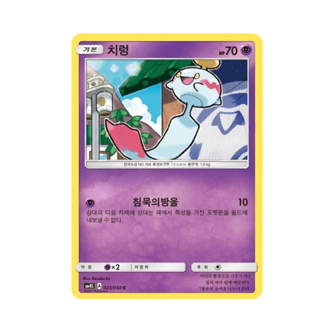 포켓몬 TCG 치렁 C 각성의 용사 (한글판)(Pokemon TCG Chimecho C Awakening Hero (Korean Ver.)) - 1