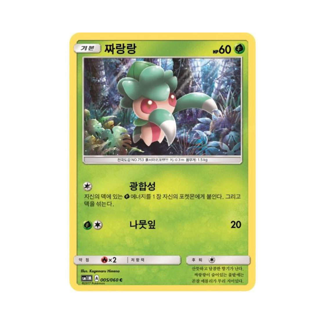 포켓몬 TCG 짜랑랑 C 문 컬렉션 (한글판)(Pokemon TCG Fomantis C Collection Moon (Korean Ver.))