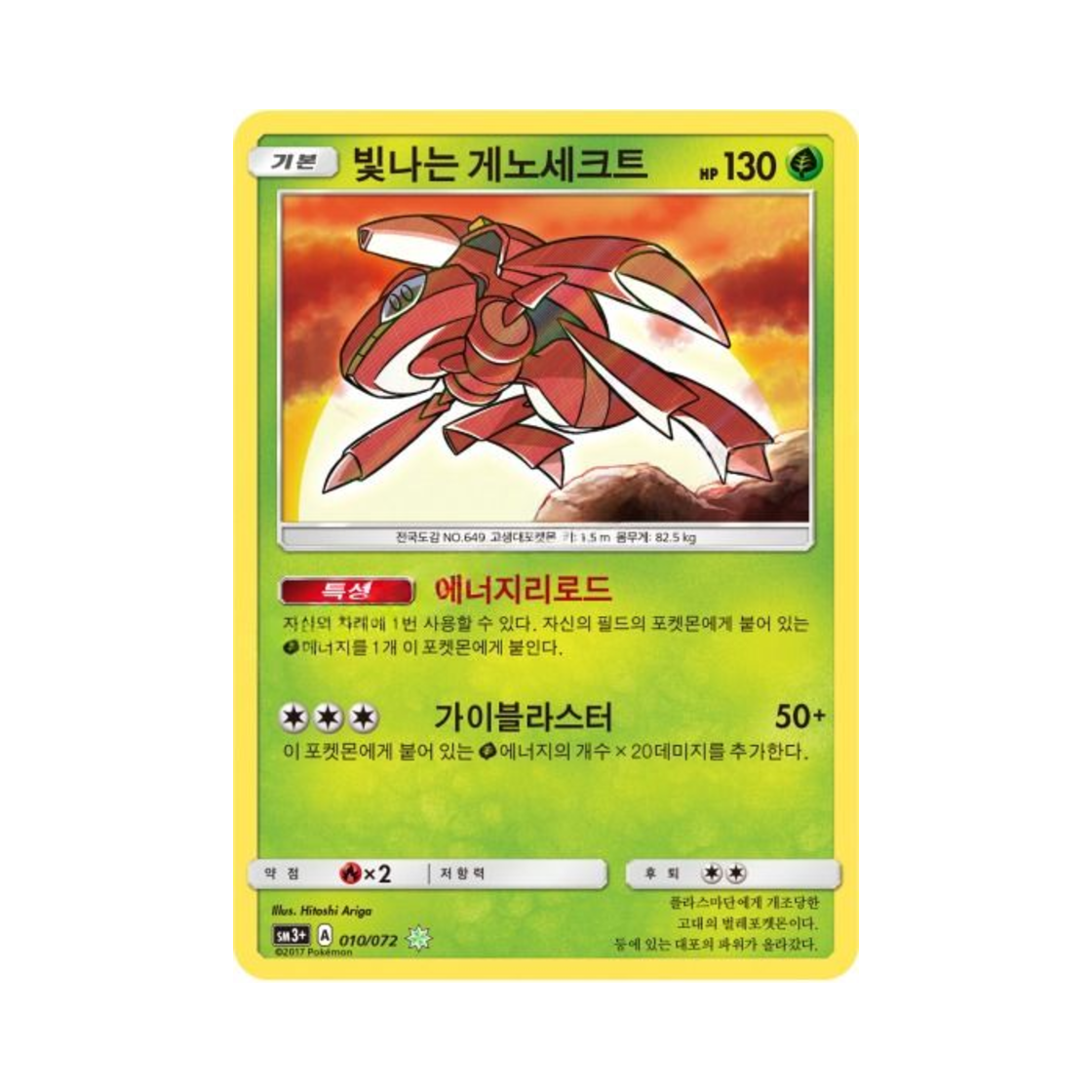 SM3+010-072 Pokemon TCG Shining Genesect S Shining Legends (Korean Ver.)