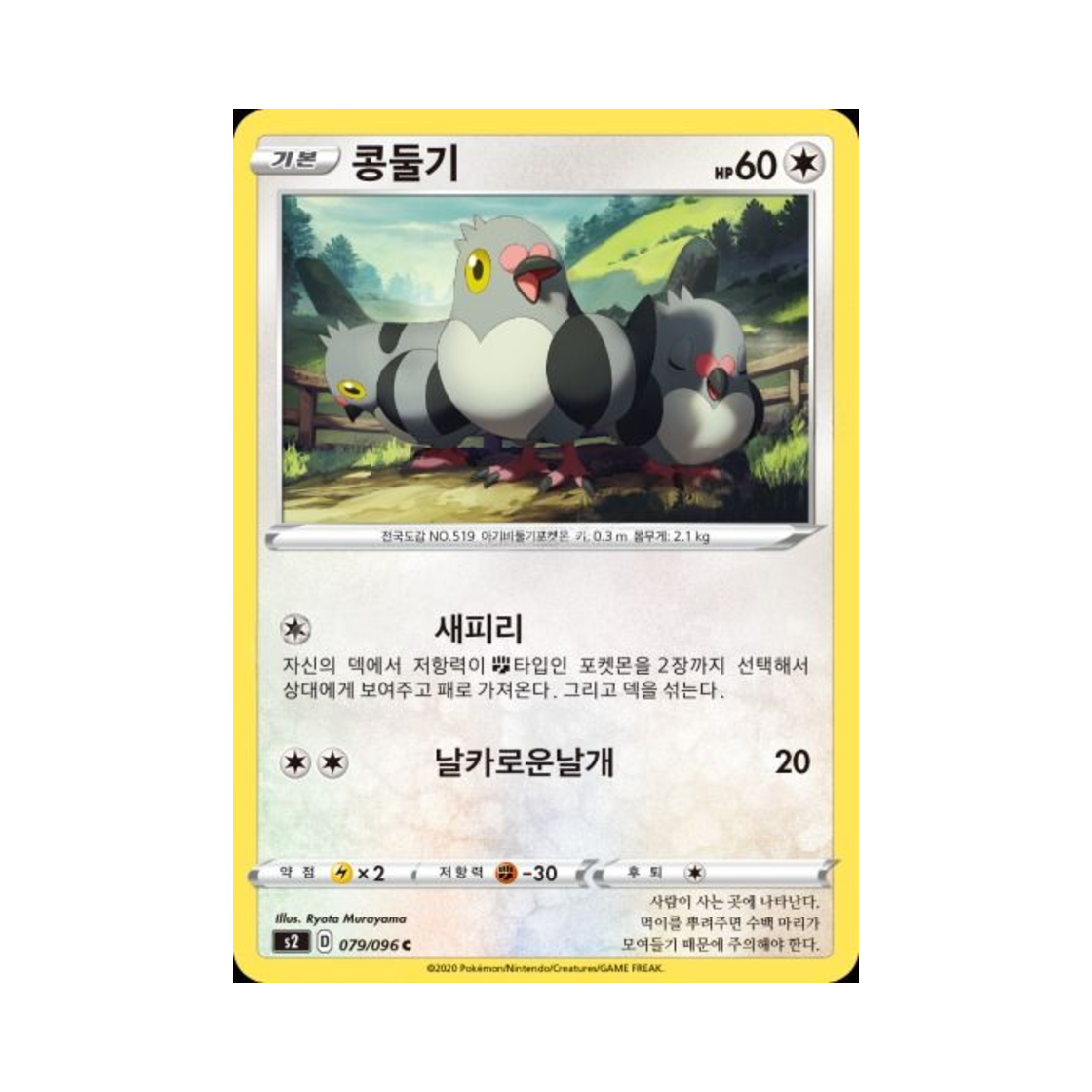 포켓몬 TCG 콩둘기 C 반역크래시 (한글판)(Pokemon TCG Pidove C Rebellious Clash (Korean Ver.)) - 1