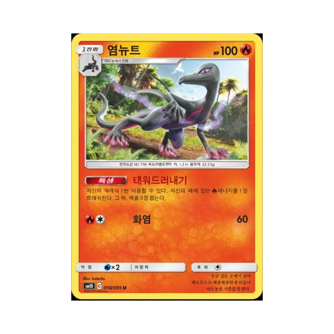 포켓몬 TCG 염뉴트 U 더블블레이즈 (한글판)(Pokemon TCG Salazzle U Double Blaze (Korean Ver.)) - 1