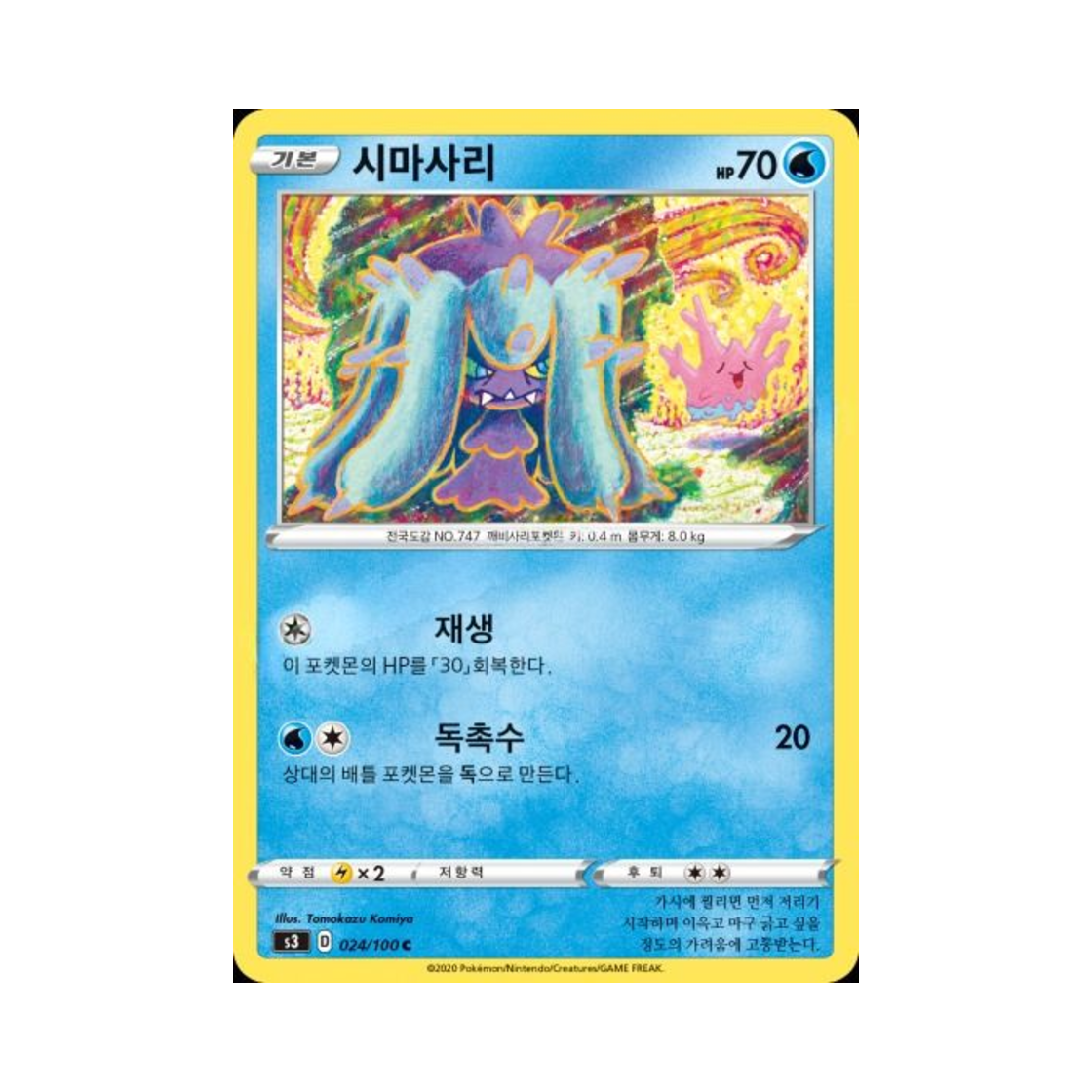 포켓몬 TCG 시마사리 C 무한존 (한글판)(Pokemon TCG Mareanie C Infinity Zone (Korean Ver.)) - 1