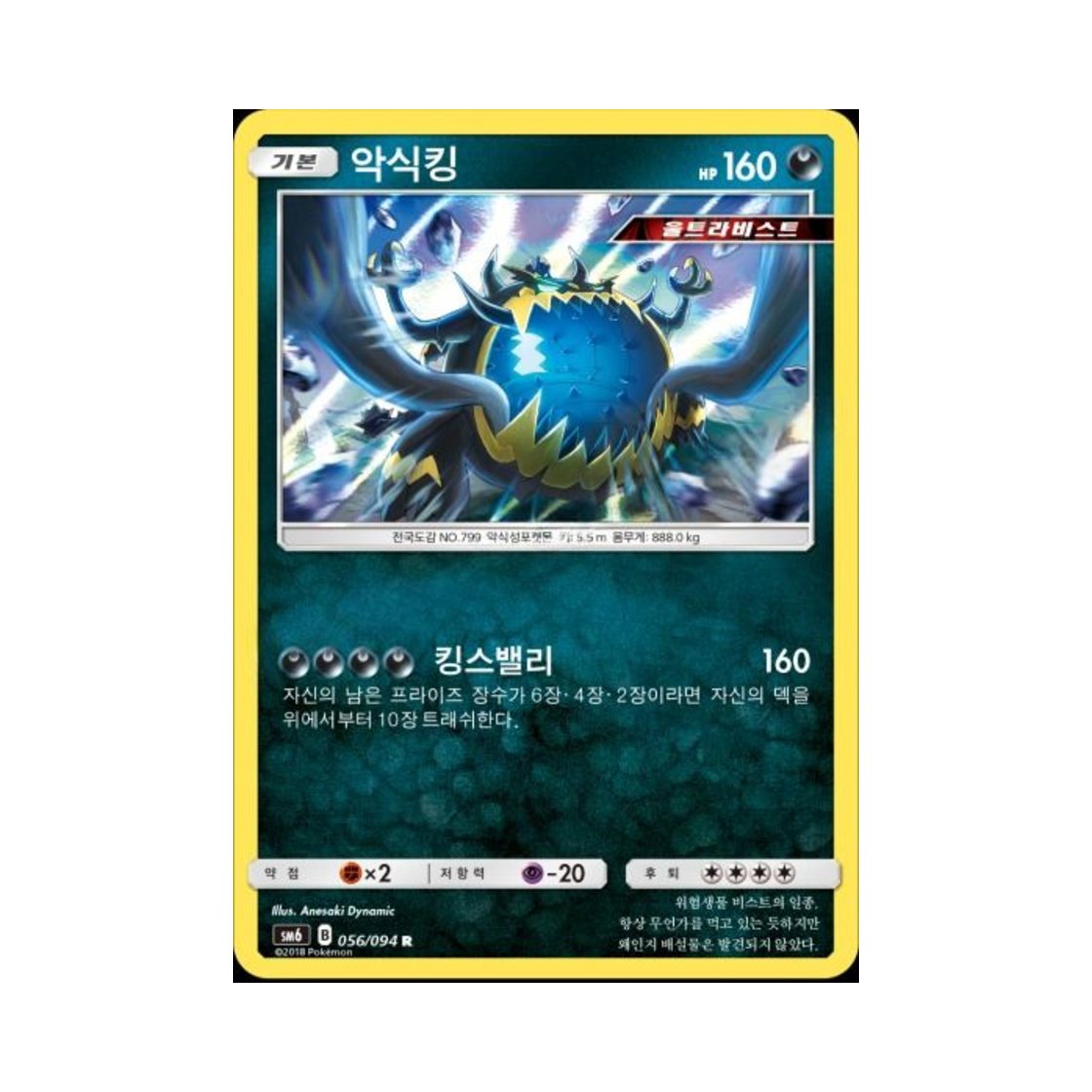 포켓몬 TCG 악식킹 R 금단의 빛 (한글판)(Pokemon TCG Guzzlord R Forbidden Light (Korean Ver.)) - 1