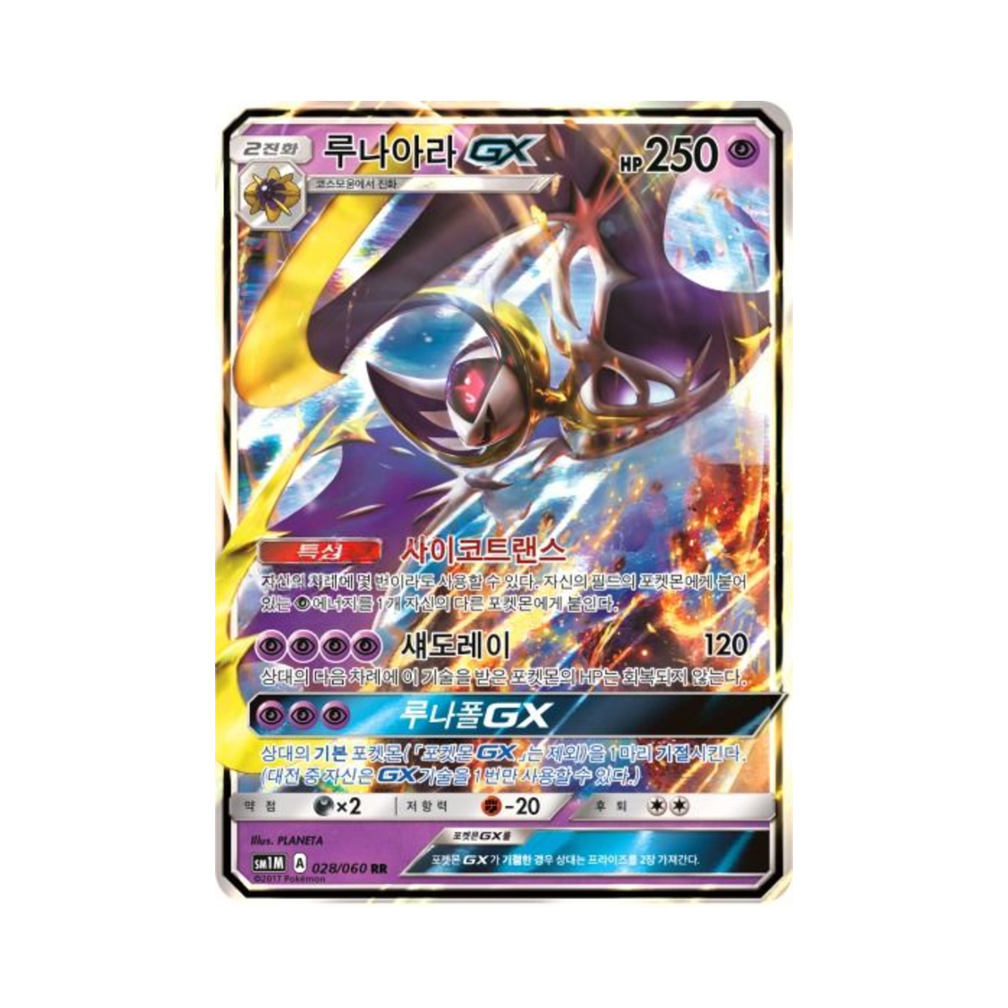 포켓몬 TCG 루나아라 GX RR 문 컬렉션 (한글판)(Pokemon TCG Lunala GX RR Collection Moon (Korean Ver.)) - 1