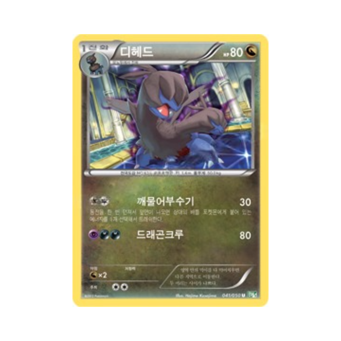 포켓몬 TCG 디헤드 U 드래곤 블라스트 (한글판)(Pokemon TCG Zweilous U Dragon Blast (Korean Ver.))