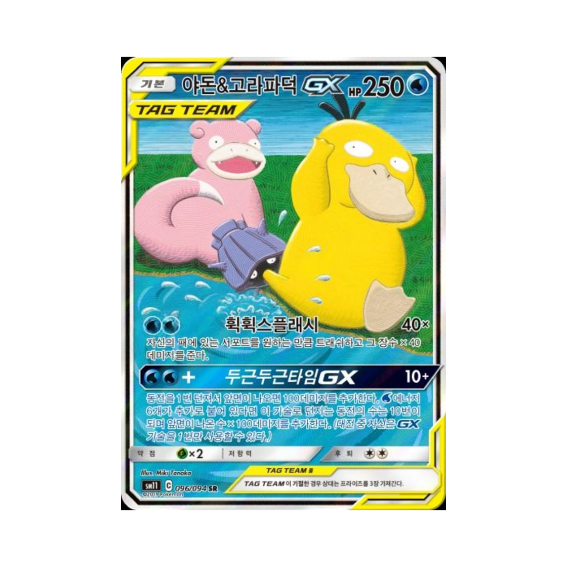 포켓몬 TCG 야돈&고라파덕 GX SR 미라클트윈 (한글판)(Pokemon TCG Slowpoke＆Psyduck GX SR Miracle Twin (Korean Ver.)) - 1