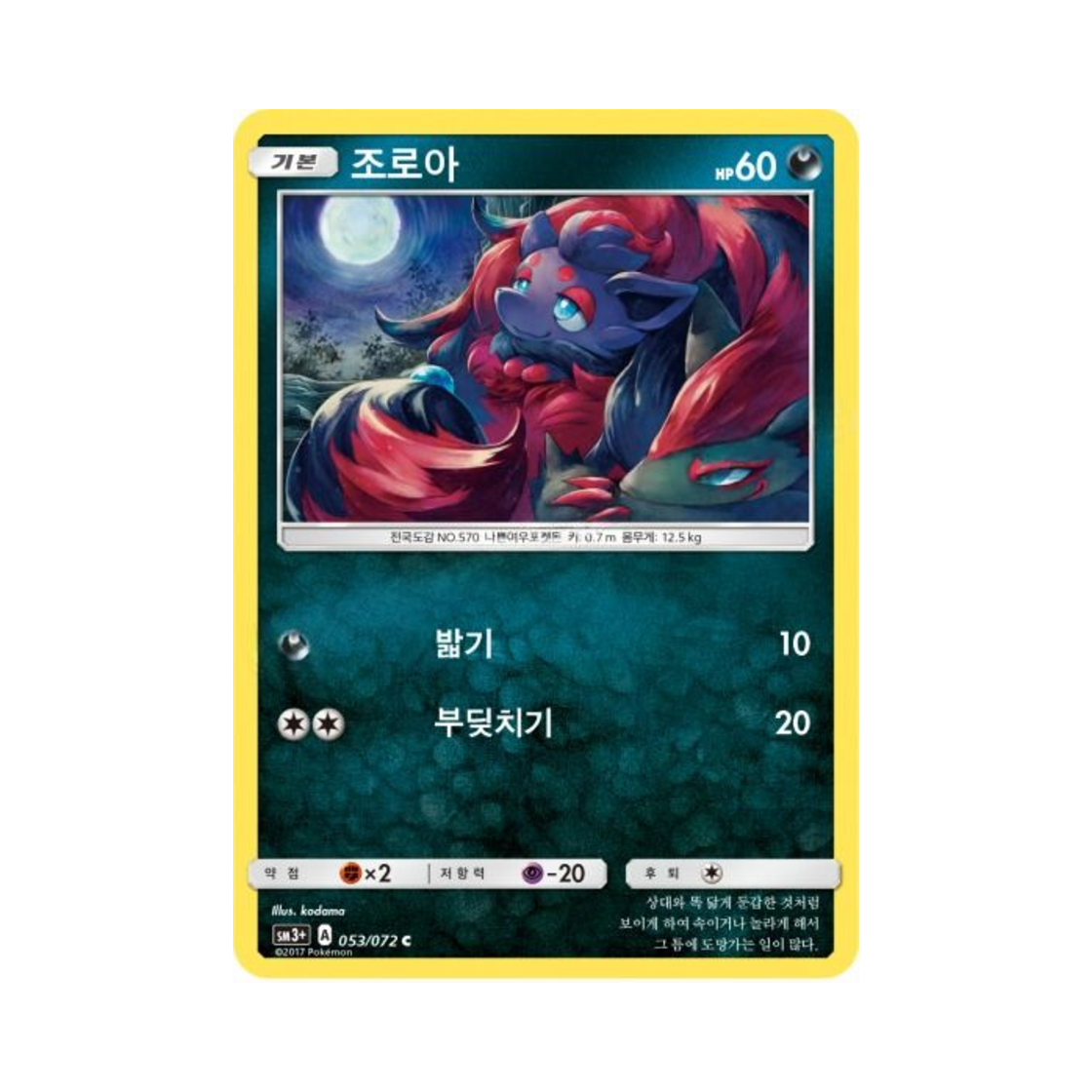 포켓몬 TCG 조로아 C 빛나는 전설 (한글판)(Pokemon TCG Zorua C Shining Legends (Korean Ver.)) - 1