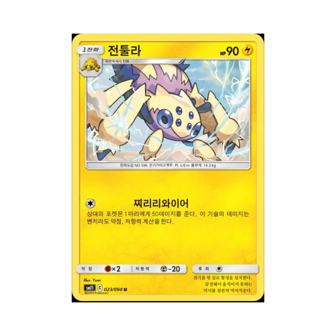 포켓몬 TCG 전툴라 U 미라클트윈 (한글판)(Pokemon TCG Galvantula U Miracle Twin (Korean Ver.)) - 1