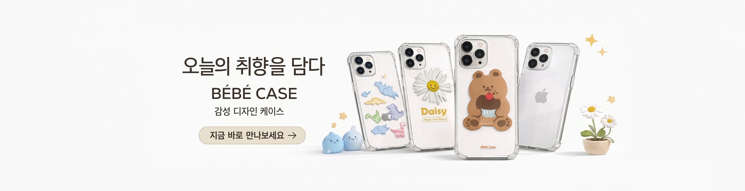 베베케이스(bebecase)